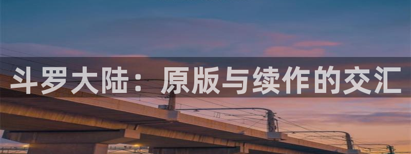 yy漫画羞羞漫画：斗罗大陆：原版与续作的交汇