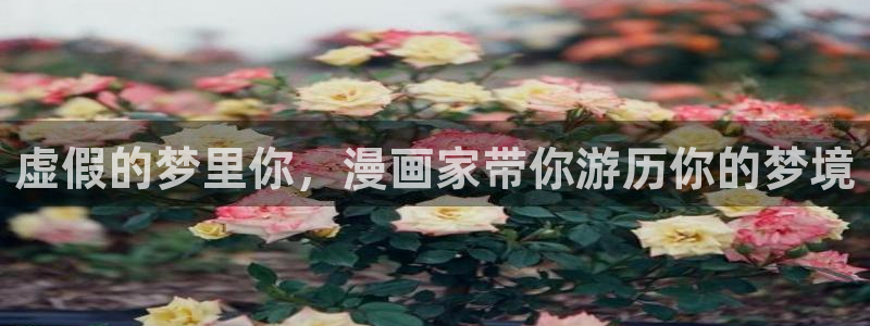 yy漫画登录页面免费漫画在线：虚假的梦里你，漫画家带你游历你的梦境