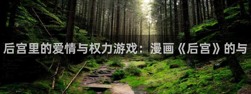 yy漫画免费在线阅读：后宫里的爱情与权力游戏：漫画《后宫》的与