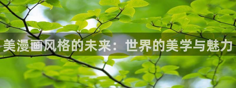 yy漫画漫画网页：美漫画风格的未来：世界的美学与魅力